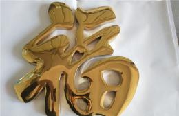 精品鈦金球面字