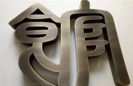 純黃銅仿古字