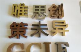 各種精品電鍍字